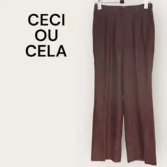 セシオセラ/CECI OU CELA ブラウン スラックス