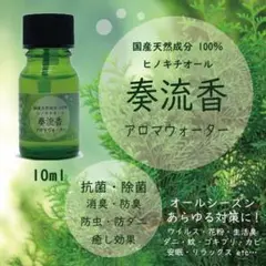 新商品!天然成分100% ヒバ抽出 アロマウォーター 10ml