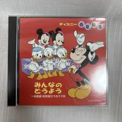 みんなのどうよう 2枚組 CD ディズニー