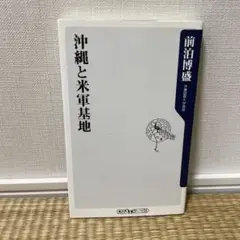 沖縄と米軍基地