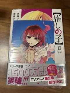 推しの子 13
