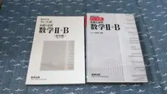 数学 II + B 新編 教育出版