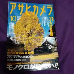 アサヒカメラ 10月号 2006年
