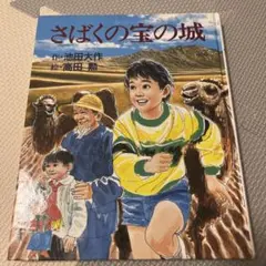 さばくの宝の城 児童書