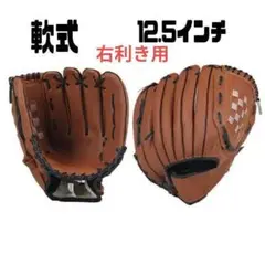 【12.5インチ】グローブ 軟式 右利き用野球 茶色 高校生〜大人 初心者