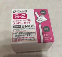 リッチェル　マグ用　ストローセット