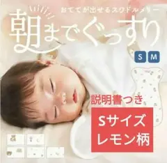 スワドル　Sサイズ　レモン　コペルタ　美品