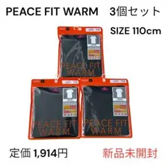 【新品未開封】ピースフィットウォーム アンダーシャツ 110cm 3個