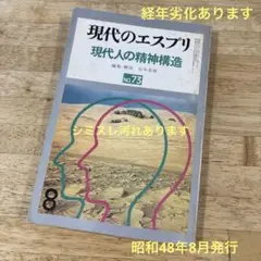 現代のエスプリ NO.73 現代人の精神構造　編集•解説:宮本忠雄　至文堂