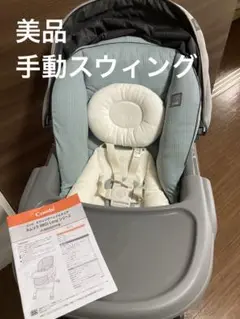 美品 コンビ 手動スウィング ネムリラ BEDi Long シェル EG