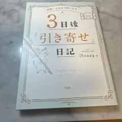 3日後「引き寄せ」日記 "奇跡"は自分で起こせる!