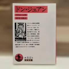 ドン・ジュアン　岩波文庫　赤