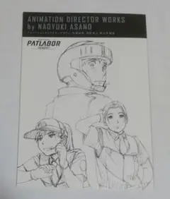 機動警察パトレイバーREBOOT 浅野直之修正作画集単品