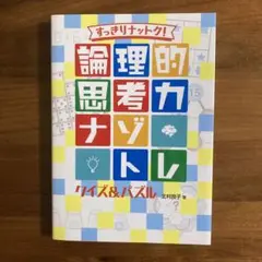 論理的思考力　ナゾトレ　クイズ&パズル
