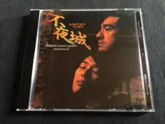 ★不夜城 Sleepless Town Original Sound Track