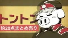 我々だ　トントン　まとめ売り
