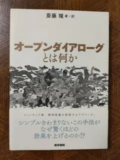 オープンダイアローグとは何か