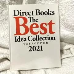 ベストアイデア全集 2021