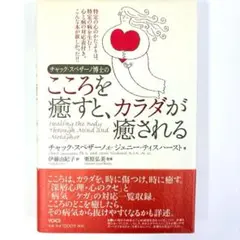 チャック・スペザーノ博士のこころを癒すと、カラダが癒される