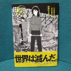【初版帯付き】世界の終わりのオタクたち