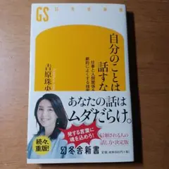 自分のことは話すな 仕事と人間関係を劇的によくする技術