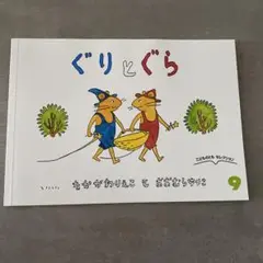 ぐりとぐら こどものともセレクション