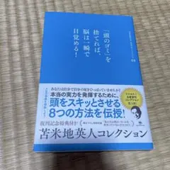 「頭のゴミ」を捨てれば、脳は一瞬で目覚める!