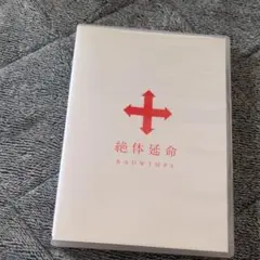 RADWIMPS/絶体延命