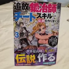 追放された鍛冶師はチートスキルで伝説を作りまくる～婚約者に店を追い出されたけど…