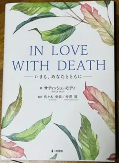 IN LOVE WITH DEATH サティッシユ・モディ