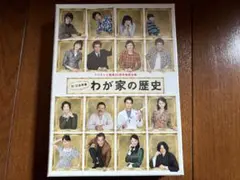 松本潤　わが家の歴史 DVD 4枚組　新品、未開封