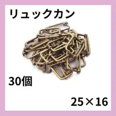 25mm アンティーク調　リュックカン　30個 セット　アンティークゴールド