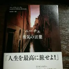 ニーチェ勇気の言葉/フリードリヒ・ニーチェ,白取春彦