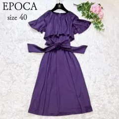 ☘️良品◆40サイズ◆EPOCA◆フリルデザインベルテッドワンピース リボン