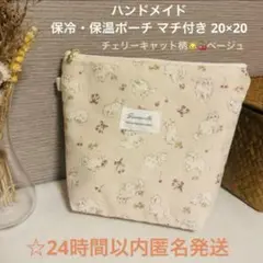 【SALE‪☆】保冷・保温ポーチ チェリーキャット柄 ベージュ 20×20
