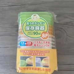 離乳食 保存容器 90ml 8個セット