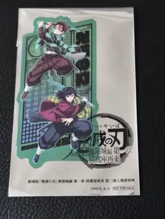 鬼滅の刃　無限城編　入場者特典　冨岡義勇　竈門炭治郎　クリアカード　映画