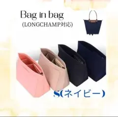 (ラスト1点)Bag in bag ネイビー　ロンシャン対応 整理整頓