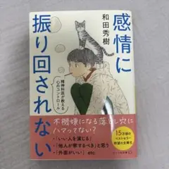 感情に振り回されない 精神科医が教える心のコントロール