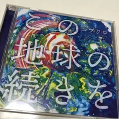 この地球の続きを