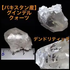 【パキスタン産】デンドリティックグインデルクォーツ