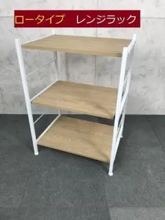 【新品】 ☆ロータイプ・レンジラックNA☆