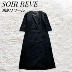 【美品】東京ソワール　高級ブラックフォーマル　通年素材　クリーニング済　7号／S