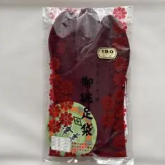 カラー足袋　19cm エンジ色　未使用品