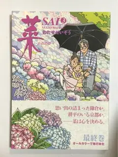 2025年最新】菜 ふたたび わたせせいぞうの人気アイテム - メルカリ