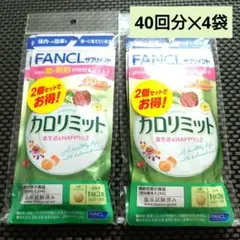 ファンケル カロリミット 40回分✕4袋