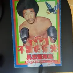 具志堅用高さんパンフレット古い雑誌付録