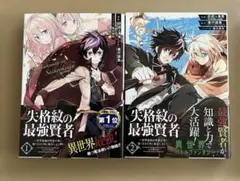 失格紋の最強賢者 1-2巻セット