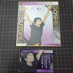 ハイキュー!! 五色工 2点セット