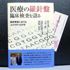 医療の羅針盤 臨床検査を語る 臨床検査におけるふたりのつぶやき